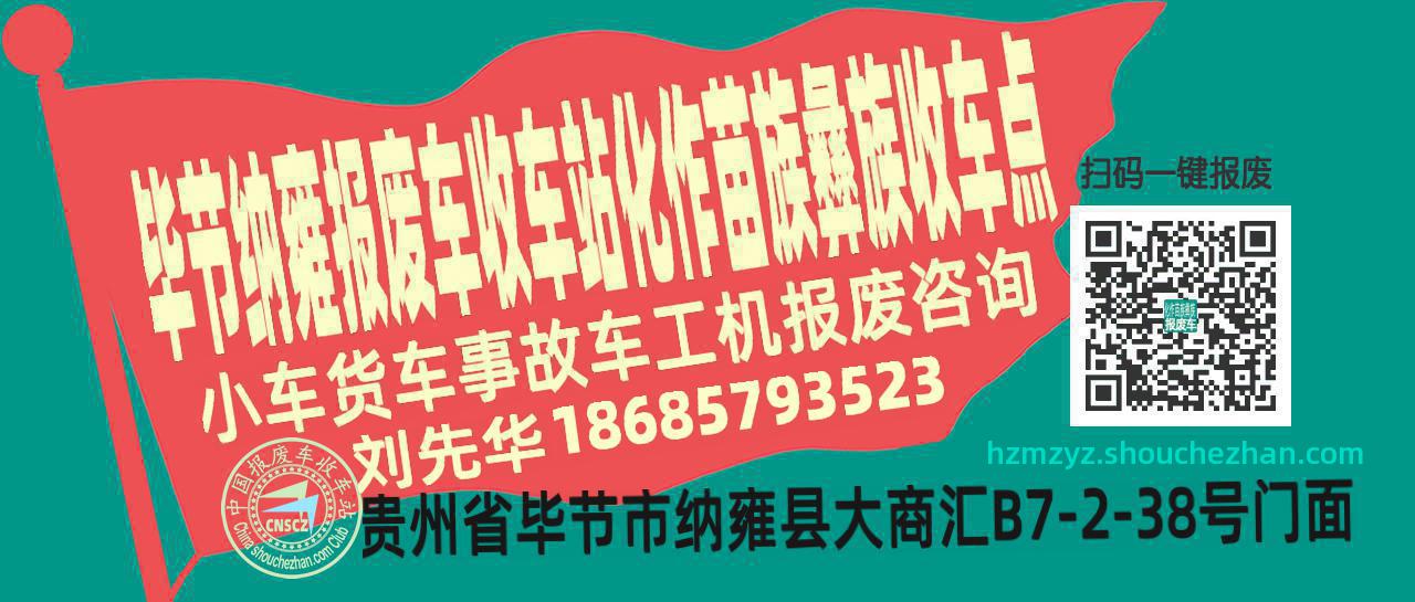 毕节纳雍报废车收车站化作苗族彝族收车点